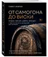 От самогона до виски. Водка, виски, джин, бренди и другие рецепты домашней дистилляции - фото 3