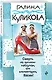 Смерть на высоких каблуках, или Элементарно, Васин! - фото 3
