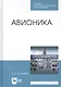 Авионика. Учебное пособие - фото 1