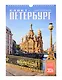 Календарь 2026г 230*335 СПб "Санкт-Петербург" настенный, на спирали - фото 1