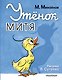 Утёнок Митя - фото 1