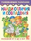 Найди отличия и совпадения. Книжка-раскраска для малышей от 3 до 5 лет - фото 1