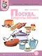 Мир человека. Посуда. Продукты питания. Тематический словарь в картинках - фото 1