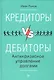 Кредиторы vs дебиторы. Антикризисное управление долгами - фото 1