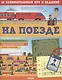 Книжки с заданиями. На поезде. 65 занимательных игр и заданий - фото 1