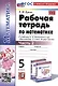 Рабочая тетрадь по математике. 5 класс. Часть 2. К учебнику Н.Я. Виленкина и др. "Математика. 5 класс. В двух частях. Часть 2" - фото 1