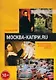 Москва - Капри.Ru: драматическая повесть - фото 1