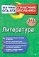 Литература - фото 1