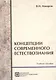 Концепции современного естествознания .Учебное пособие. 5-е изд.стер. - фото 1