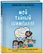 Мой тайный шимпанзе. Как помочь детям понять и управлять своими эмоциями, мышлением и поведением с помощью десяти полезных привычек - фото 3