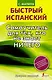 Быстрый испанский. Самоучитель для тех, кто не знает НИЧЕГО - фото 1