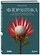 Флорантика. Истории, легенды, ботанические иллюстрации и искусство флористики - фото 3