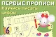 Первые прописи. Научись писать цифры доп. - фото 1