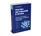 Практика дистрибьюции и ритейла. Кейсы по построению эффективного управления компаниями - фото 2