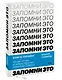 Запомни это. Книга-тренинг по быстрому и эффективному развитию памяти - фото 3