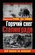 Горячий снег Сталинграда. Всё висело на волоске! - фото 1