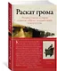 Раскат грома: История о жизни и смерти создателя «Щегла» и удивительной силе искусства - фото 3