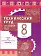 Технология. Технический труд. 8 класс : учебник для общеобразоват. учреждений - фото 1