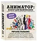 Аниматор: набор для выживания. Секреты и методы создания анимации, 3D-графики и компьютерных игр - фото 3