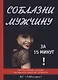 Соблазни мужчину за 15 минут - фото 1