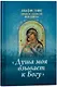 Акафистник православной женщины "Душа моя взывает к Богу" - фото 1