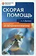 Скорая помощь : руководство для фельдшеров и медсестер - фото 1