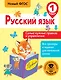 Русский язык. Самые нужные правила и упражнения. 1 класс - фото 1