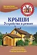 Крыши. Устройство и ремонт - фото 1