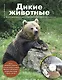 Дикие животные: Иллюстрированная энциклопедия обитателей средней полосы России +CD - фото 1