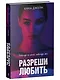 Разреши любить. Навсегда со мной, навсегда моя (с лицом) - фото 3