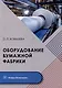 Оборудование бумажной фабрики: учебное пособие - фото 1