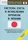 Системы счета и исчисления времени в Японии. Начальный уровень - фото 1