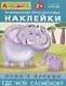 Развивающие многоразовые наклейки. Мамы и малыши. Где мой слоненок? - фото 1