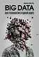 BIG DATA. Вся технология в одной книге - фото 1