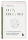 Сила прощения. Как оставить обиды в прошлом, исцелиться от гнева и жить в мире с собой и другими - фото 3