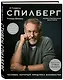 Стивен Спилберг. Человек, который придумал блокбастер. Иллюстрированная биография - фото 3