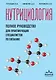 Нутрициология. Полное руководство для практикующих специалистов по питанию. - фото 1