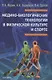 Медико-биологические технологии в физической культуре и спорте. Монография - фото 1