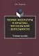 Теория литературы и практика читательской деятельности. Учебное пособие - фото 1