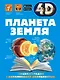 Планета Земля - фото 1