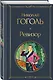 Русский театральный сезон (набор из 5 книг: Недоросль, Горе от ума, Ревизор, Гроза, Вишневый сад) - фото 6