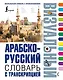 Арабско-русский визуальный словарь с транскрипцией - фото 1
