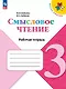 Смысловое чтение. 3 класс. Рабочая тетрадь. Учебное пособие - фото 1