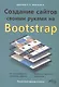 Создание сайтов своими руками на BOOTSTRAP - фото 1