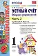 Математика. Устный счёт. 1 класс. Сборник упражнений к учебнику М.И. Моро и др. "Математика. 1 класс. В 2-х частях". Часть 2 - фото 1