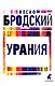 Комплект Иосиф Бродский. Все стихотворения (6 книг) - фото 7