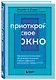 Приоткрой свое окно. Программа восстановления после продолжительного стресса... - фото 3