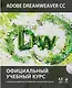 Adobe Dreamweaver CC : Официальный учебный курс (+CD) - фото 1