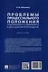 Проблемы процессуального положения подозреваемого и обвиняемого в досудебном производстве. Монография - фото 2