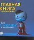 Главная книга противоречий. Все о жизни и человеке - фото 1